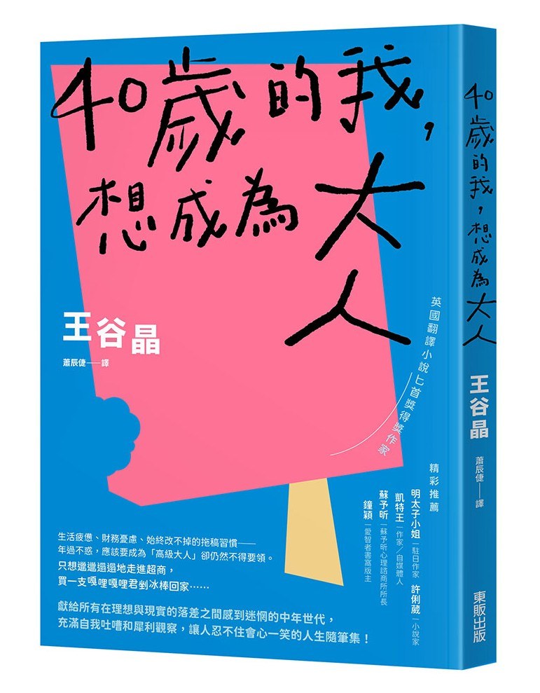 40歲的我,想成為大人