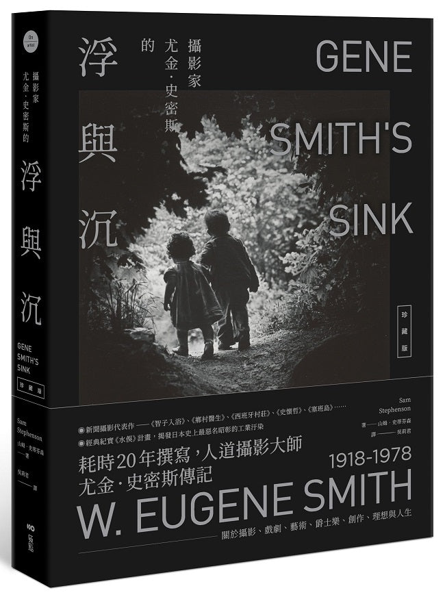 攝影家尤金.史密斯的浮與沉【珍藏版】