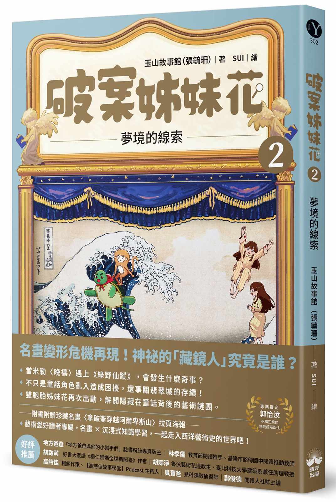 破案姊妹花(2):夢境的線索