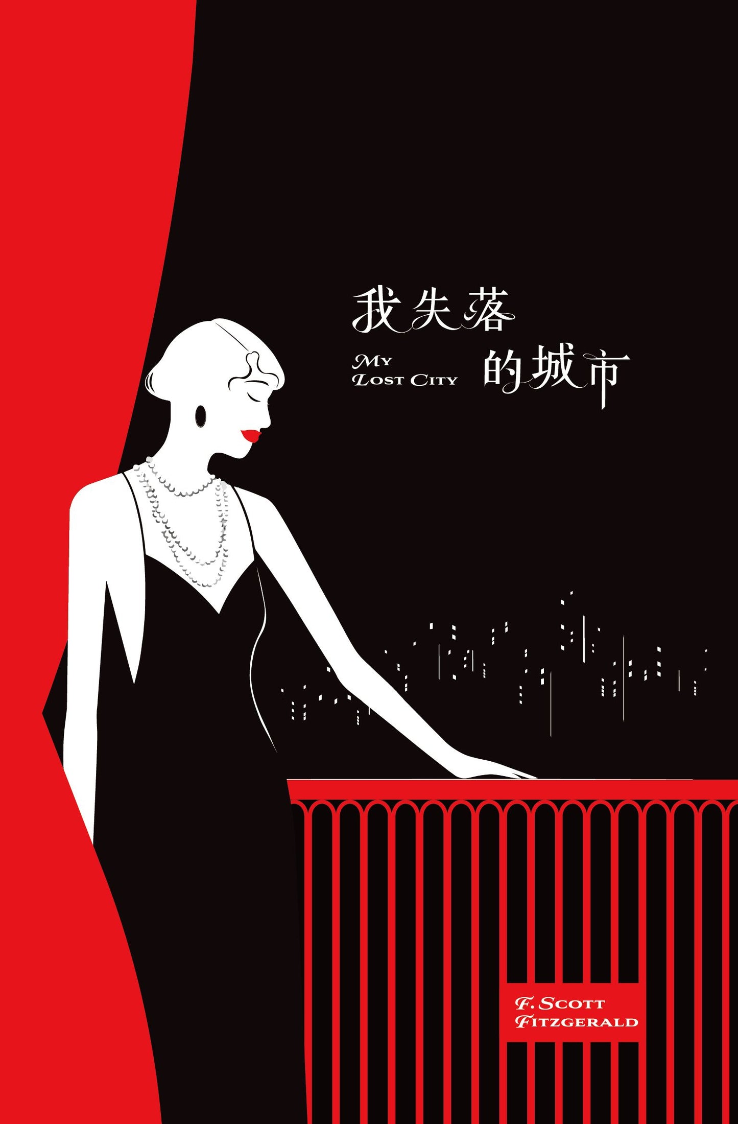 我失落的城市:史考特.費茲傑羅傑作選