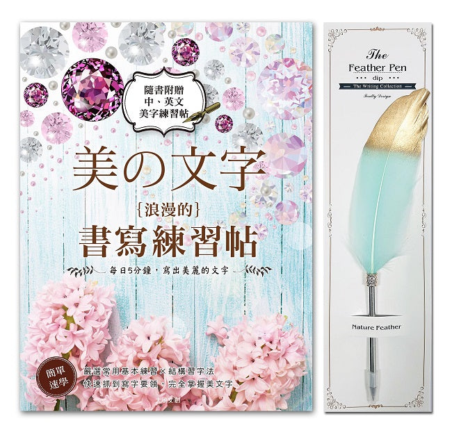 美文字‧浪漫的書寫練習帖x【輕奢華‧真羽原子筆-金青石】
