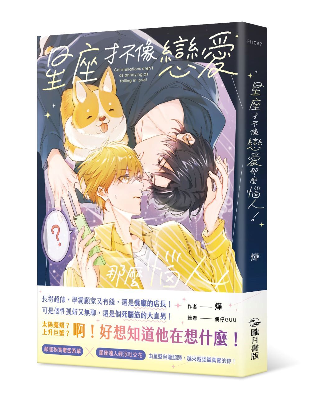 星座才不像戀愛那麼惱人!