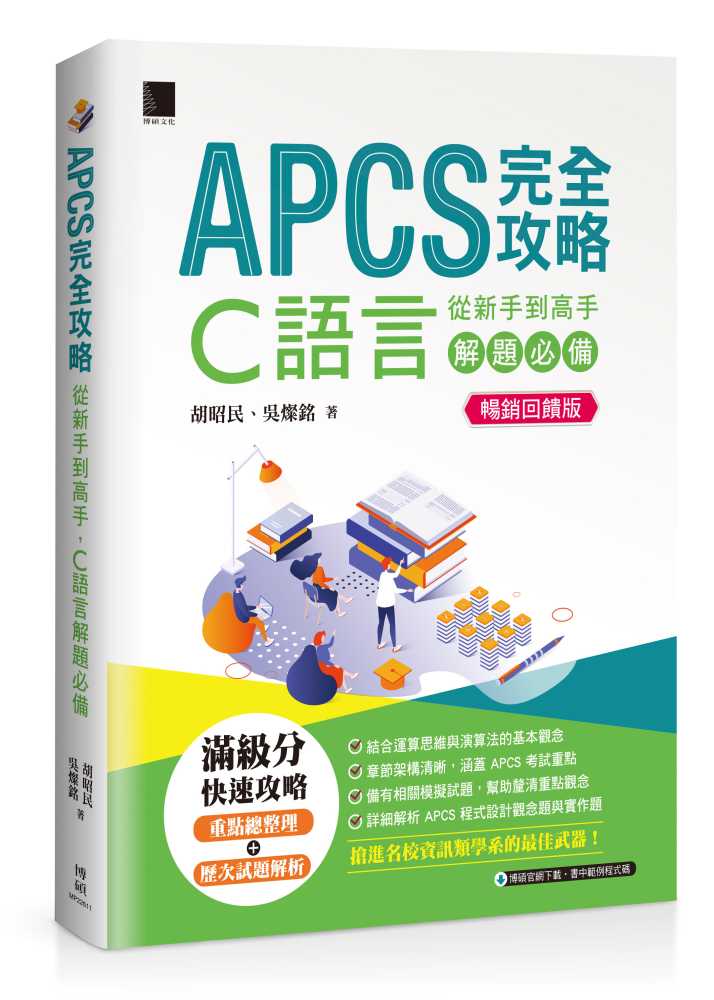 APCS完全攻略:從新手到高手,C語言解題必備【暢銷回饋版】