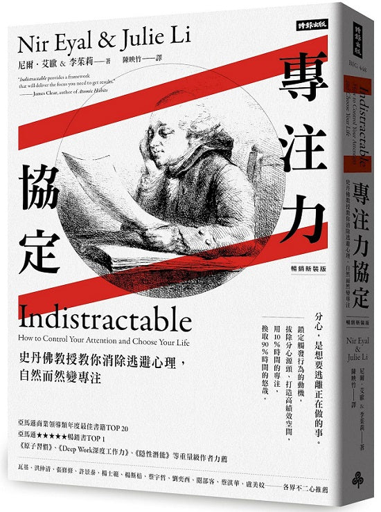 專注力協定:史丹佛教授教你消除逃避心理,自然而然變專注【暢銷新裝版】