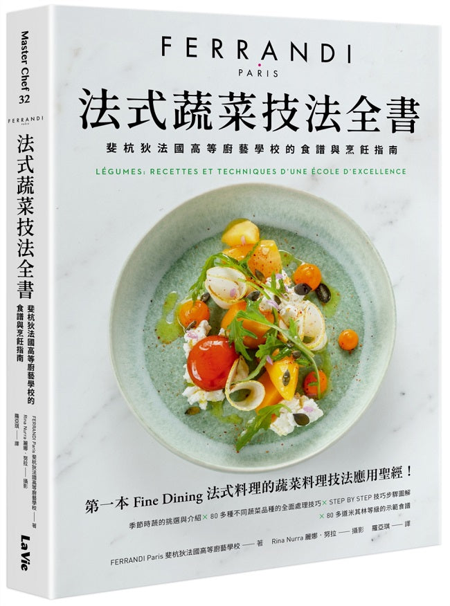 法式蔬菜技法全書:斐杭狄法國高等廚藝學校的食譜與烹飪指南