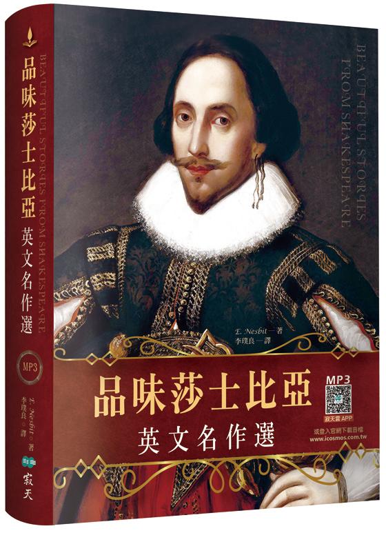 品味莎士比亞英文名作選【精裝典藏二版】 (25K+寂天雲隨身聽APP)