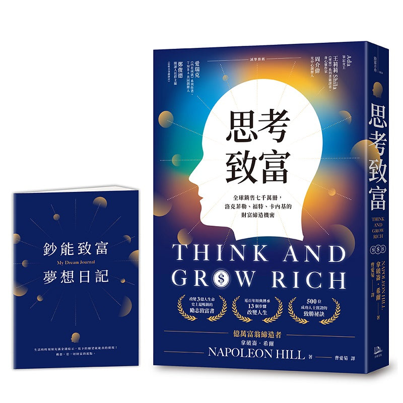 思考致富:全球銷售七千萬冊,洛克菲勒、福特、卡內基的財富締造機密【首刷限量贈「鈔能致富夢想日記」】
