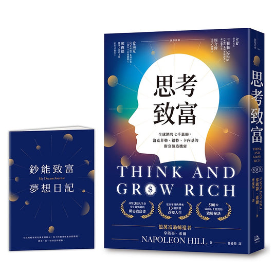 思考致富:全球銷售七千萬冊,洛克菲勒、福特、卡內基的財富締造機密【首刷限量贈「鈔能致富夢想日記」】