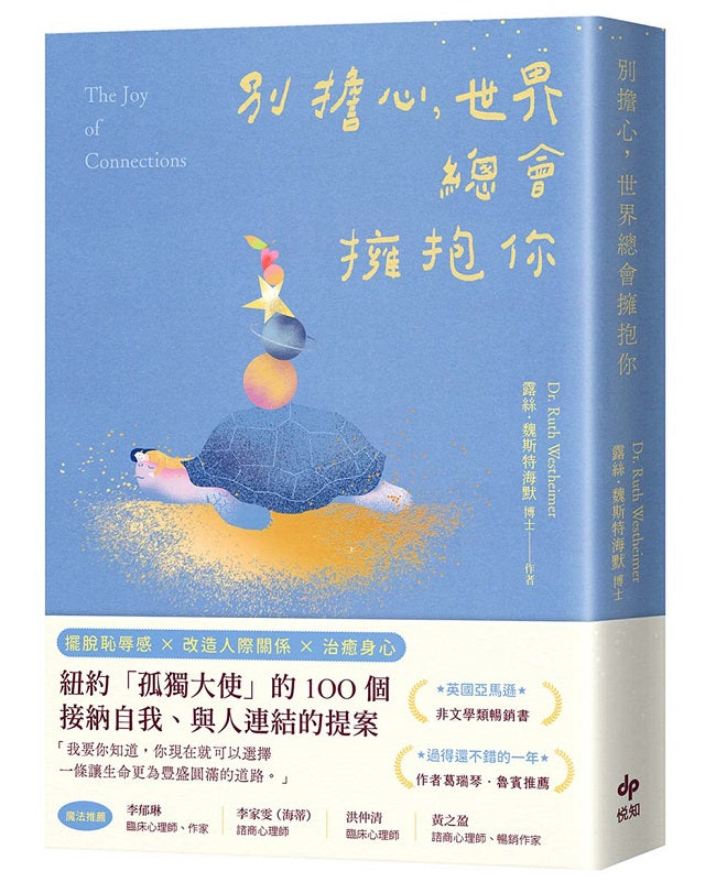 別擔心,世界總會擁抱你:紐約「孤獨大使」的100個接納自我、與人連結的提案