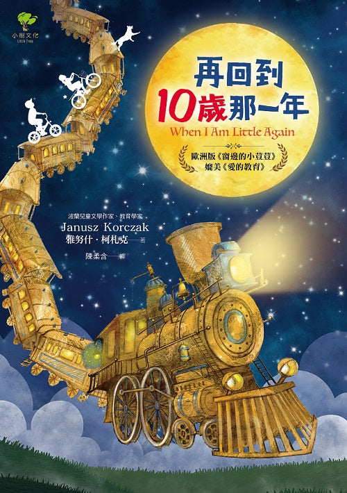 再回到10歲那一年……:歐洲版《窗邊的小荳荳》,媲美《愛的教育》