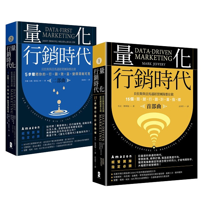 量化行銷時代【1+2豪華套書】:貝佐斯與亞馬遜經營團隊的不傳之祕,15個關鍵行銷計量指標(全二冊)