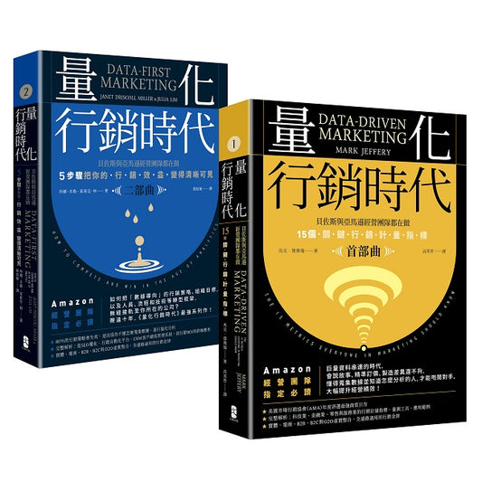 量化行銷時代【1+2豪華套書】:貝佐斯與亞馬遜經營團隊的不傳之祕,15個關鍵行銷計量指標(全二冊)