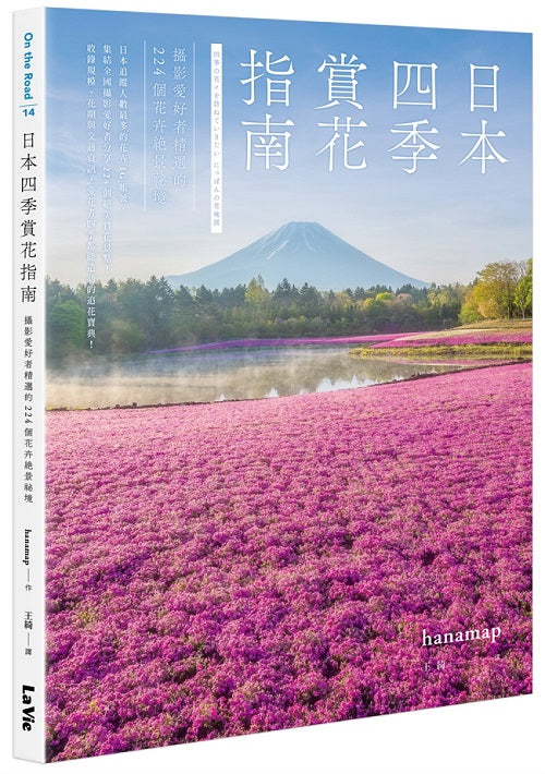 日本四季賞花指南:攝影愛好者精選的224個花卉絕景秘境