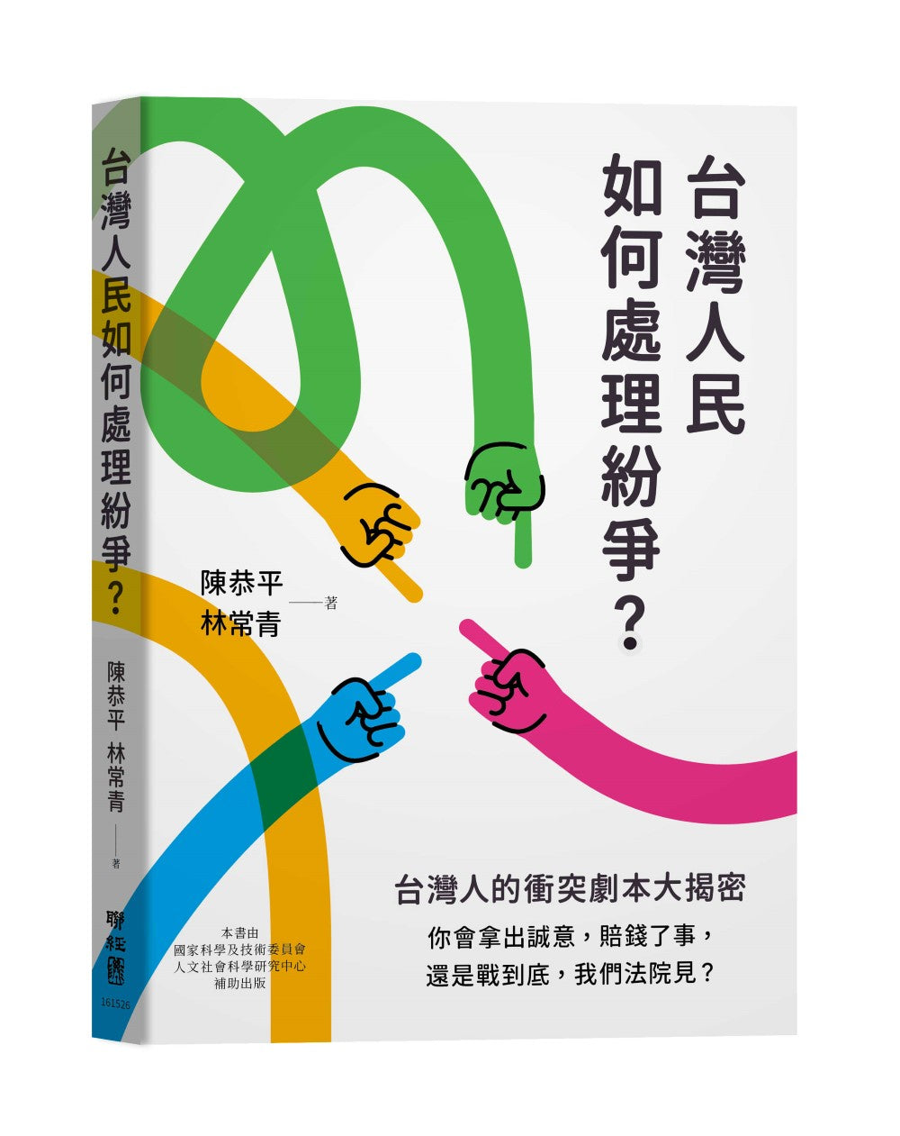 台灣人民如何處理紛爭?