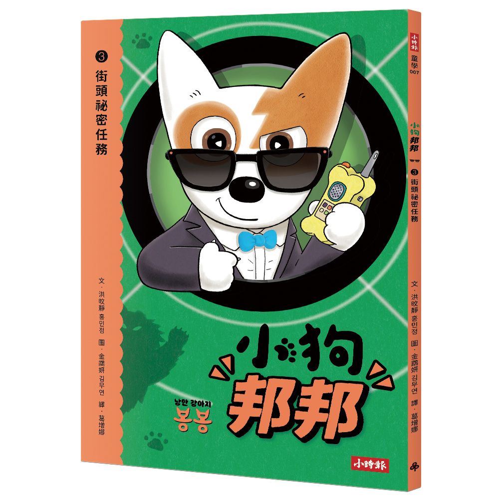 小狗邦邦3:街頭祕密任務