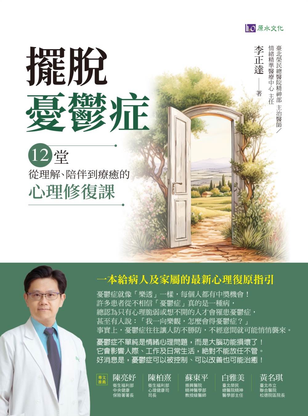 擺脫憂鬱症:12堂從理解、陪伴到療癒的心理修復課