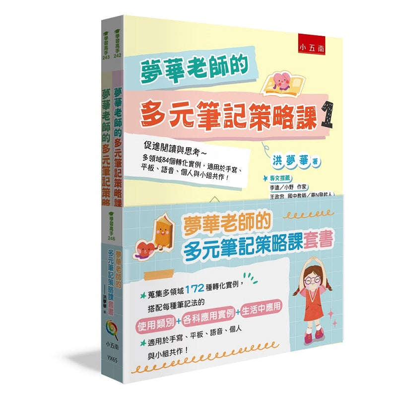 夢華老師的多元筆記策略課套書:蒐集多領域172種轉化實例,搭配每種筆記法的【使用類別+各科應用實例+生活中應用】,適用於手寫、平板、語音、個人與小組共作!