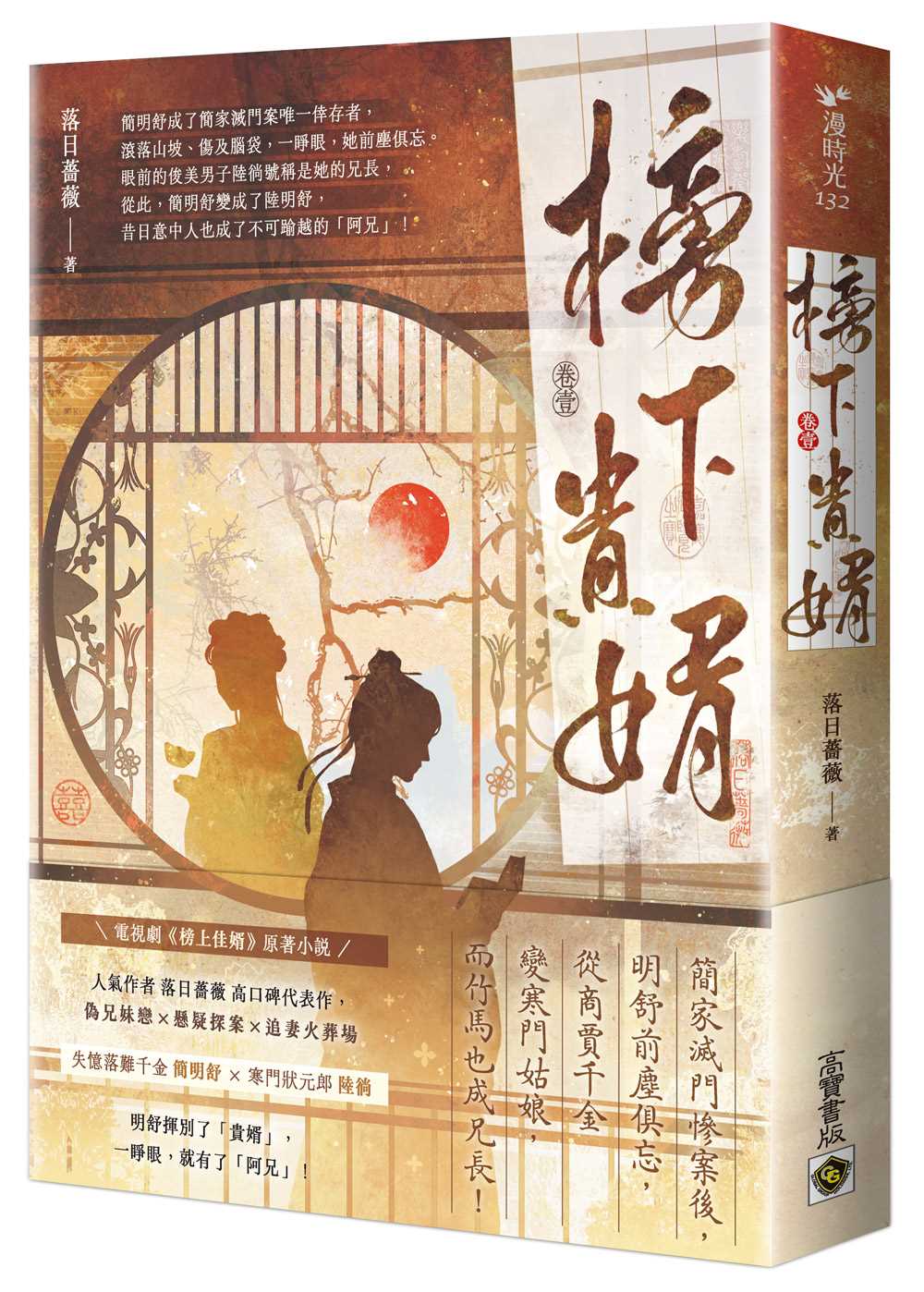 榜下貴婿:電視劇《榜上佳婿》原著小說(卷一)