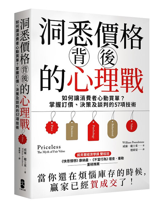 洞悉價格背後的心理戰:如何讓消費者心動買單?掌握訂價、決策及談判的57項技術