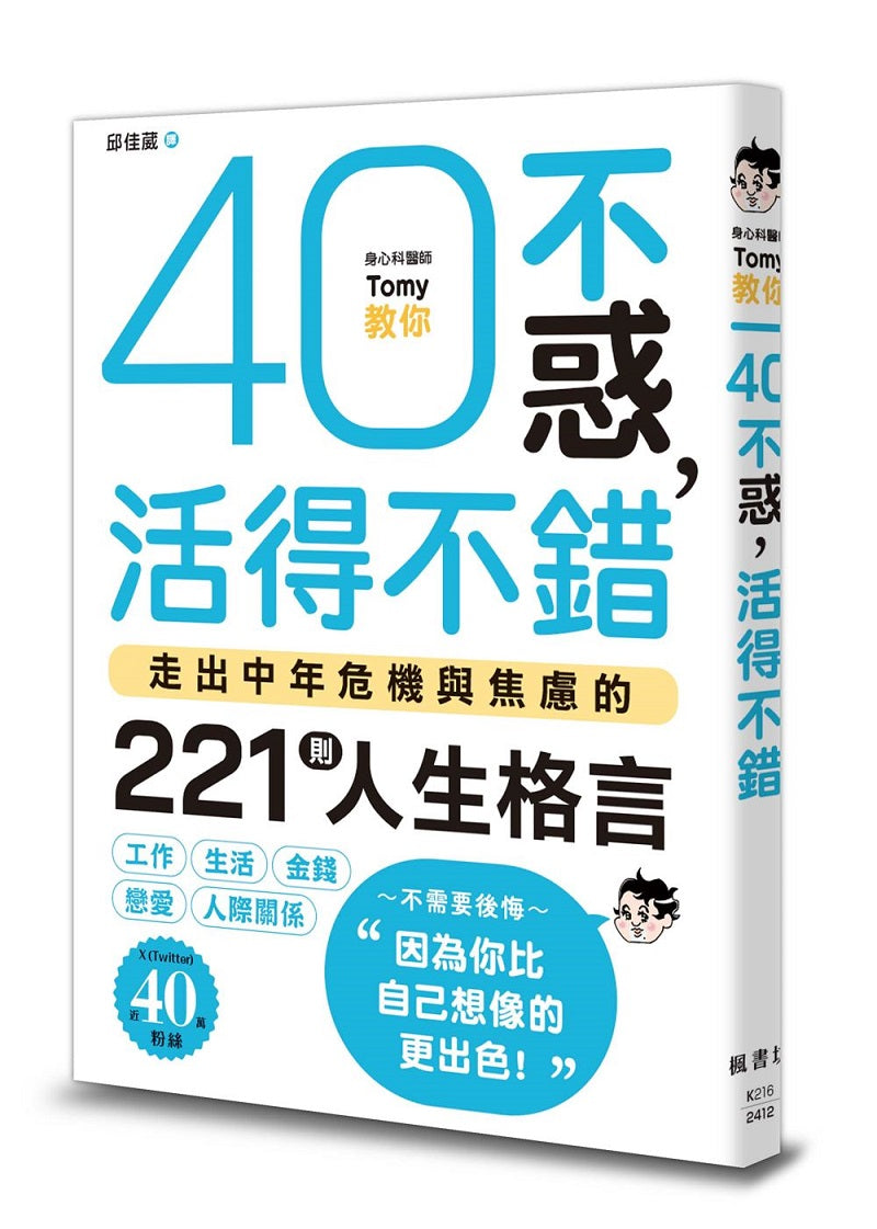 40不惑,活得不錯:走出中年危機與焦慮的221則人生格言