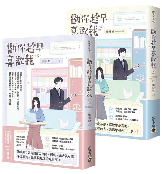 勸你趁早喜歡我【03+04(完)套書】