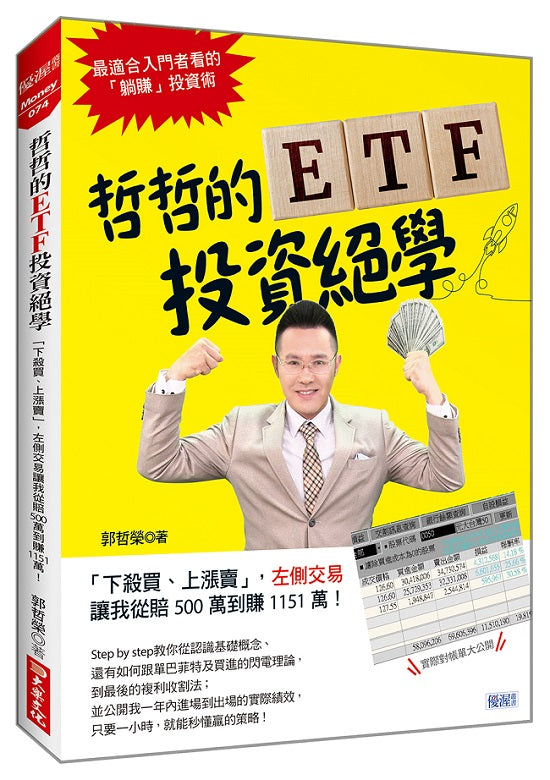 哲哲的ETF投資絕學: 「下殺買、上漲賣」,左側交易讓我從賠500萬到賺1151萬!