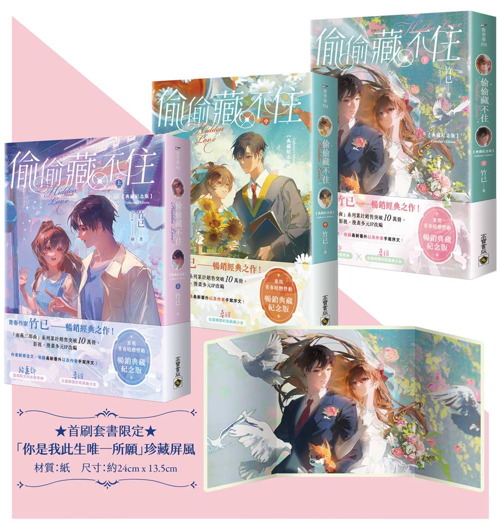 偷偷藏不住【典藏紀念版】(上中下套書∕首刷贈品版)