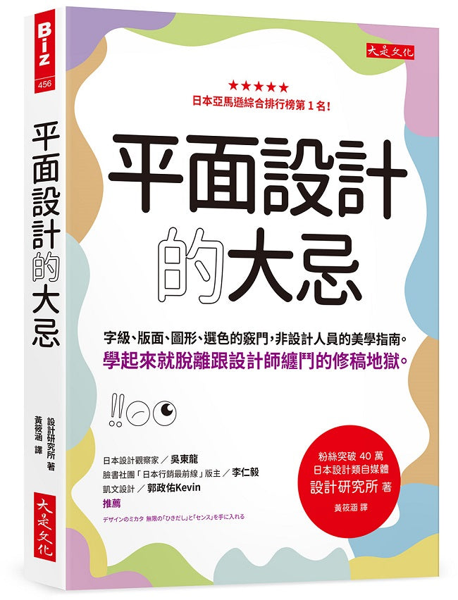 平面設計的大忌:字級、版面、圖形、選色的竅門,非設計人員的美學指南。學起來就脫離跟設計師纏鬥的修稿地獄。