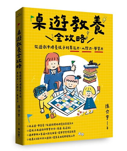 桌遊教養全攻略:從遊戲中培養孩子的專注力、人際力、學習力