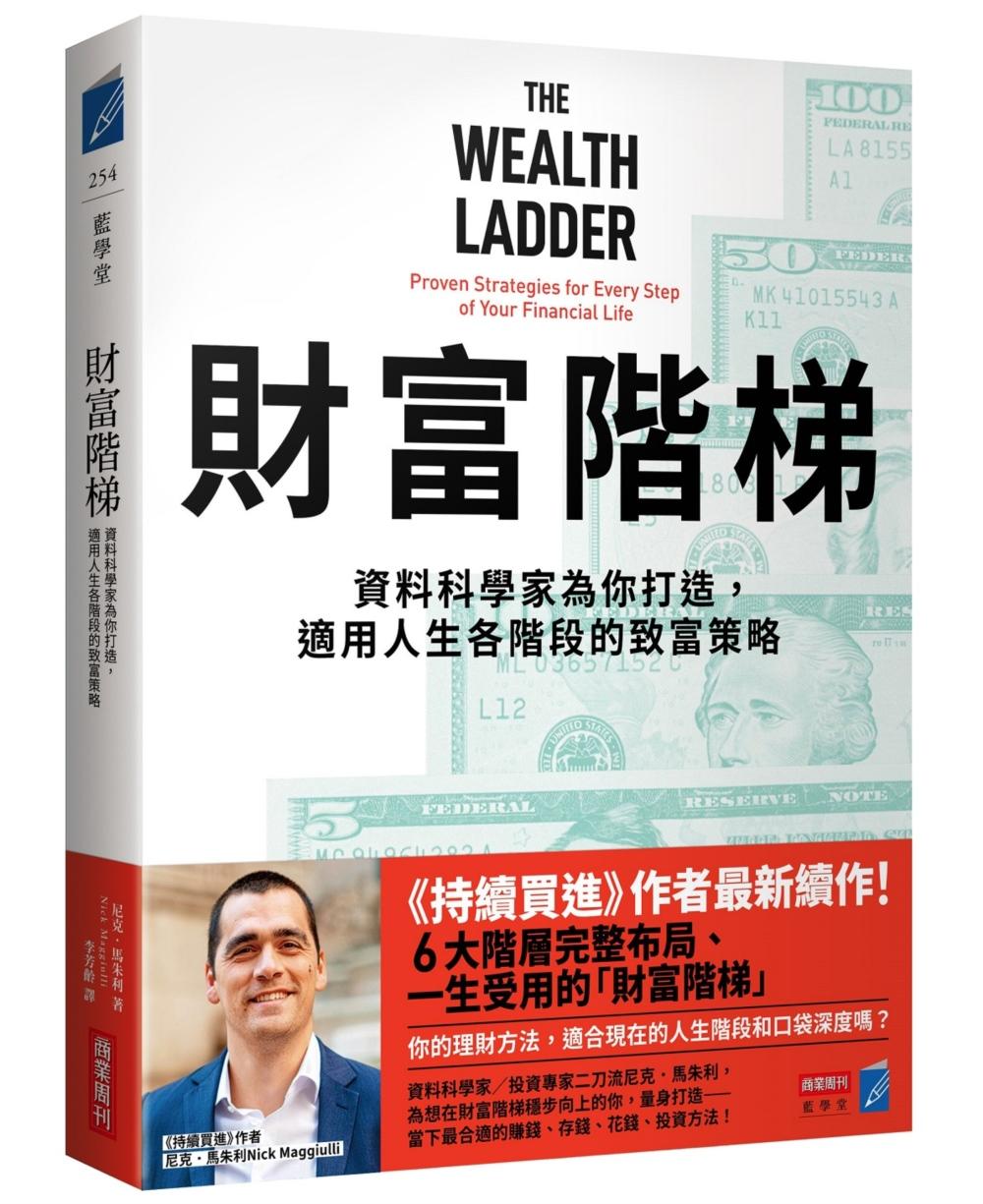 財富階梯:資料科學家為你打造,適用人生各階段的致富策略