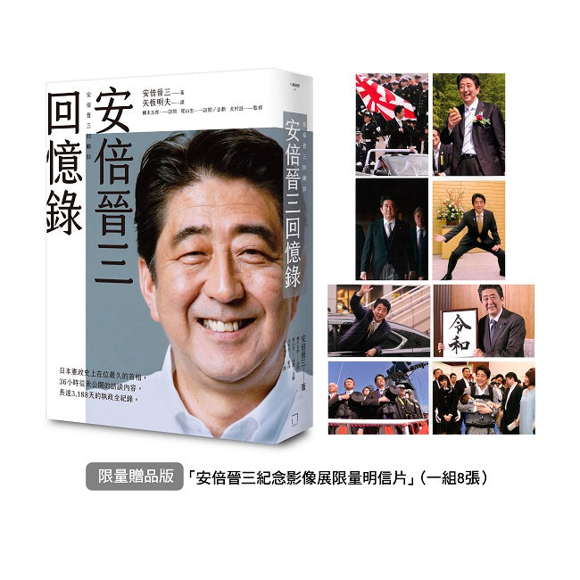 安倍晉三回憶錄【限量贈品版.「安倍晉三紀念影像展限量明信片」(一組8張)】