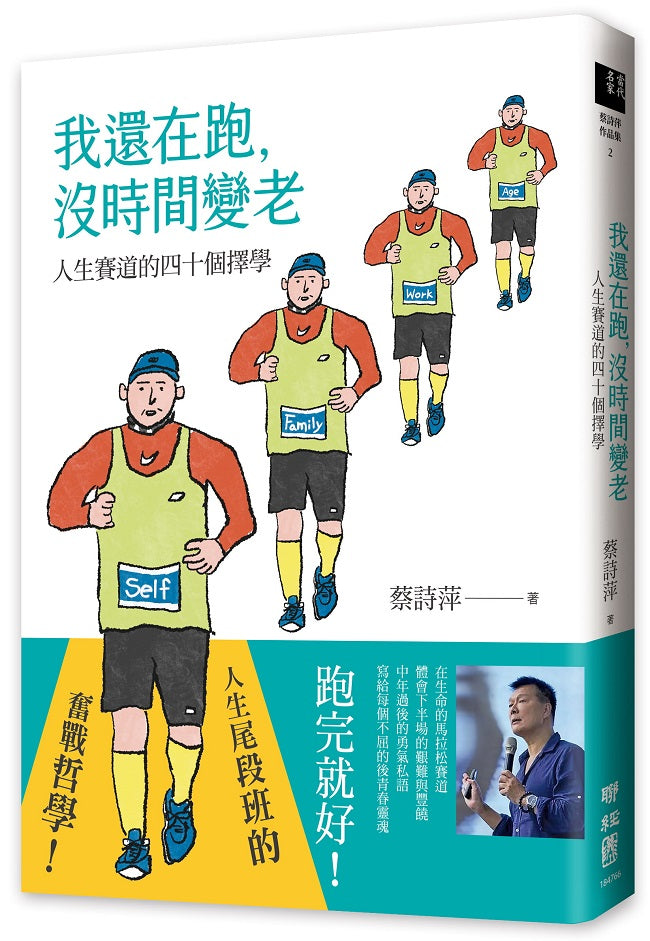我還在跑,沒時間變老:人生賽道的四十個擇學