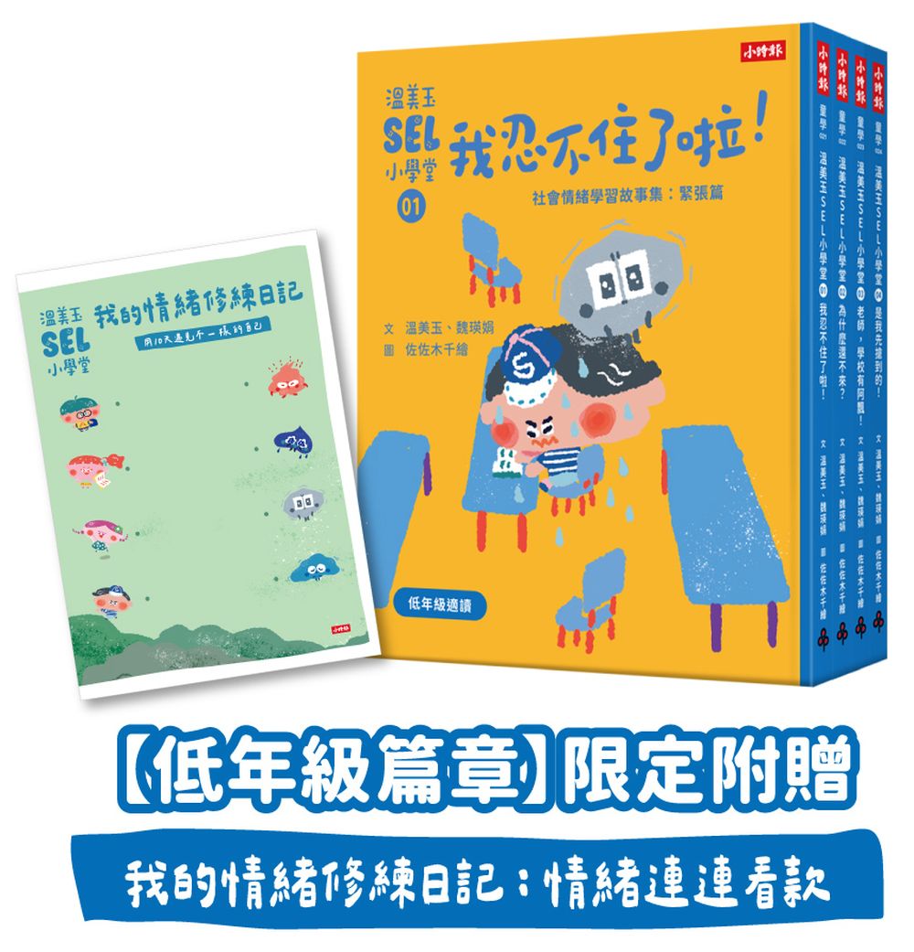 溫美玉SEL小學堂01-04【低年級篇章】限定附贈「我的情緒修練日記:情緒連連看款」