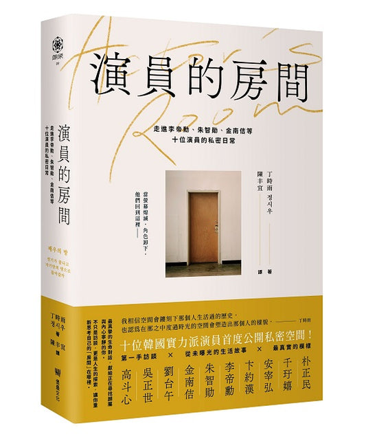 演員的房間:走進李帝勳、朱智勛、金南佶等十位演員的私密日常