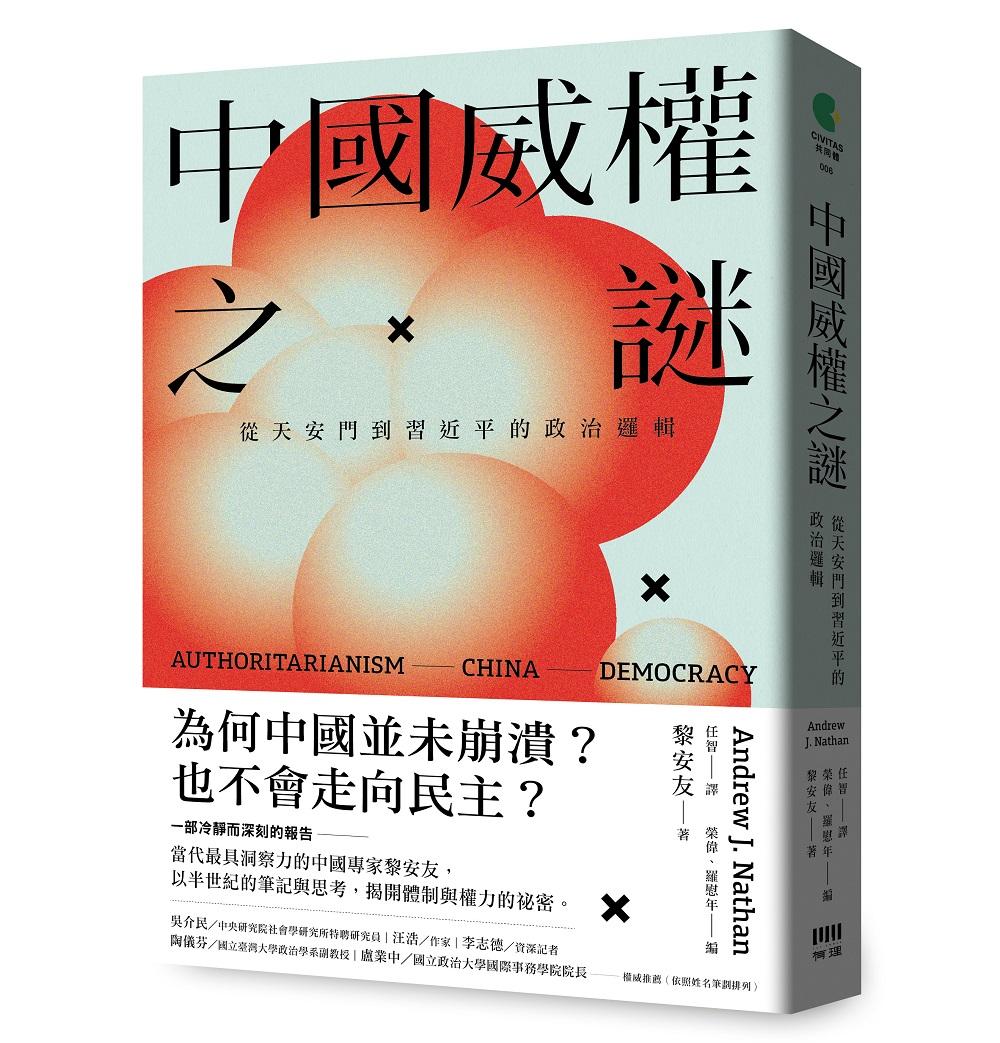 中國威權之謎:從天安門到習近平的政治邏輯