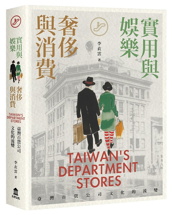 實用與娛樂、奢侈與消費:臺灣百貨公司文化的流變