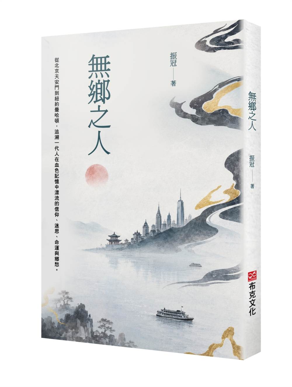 無鄉之人