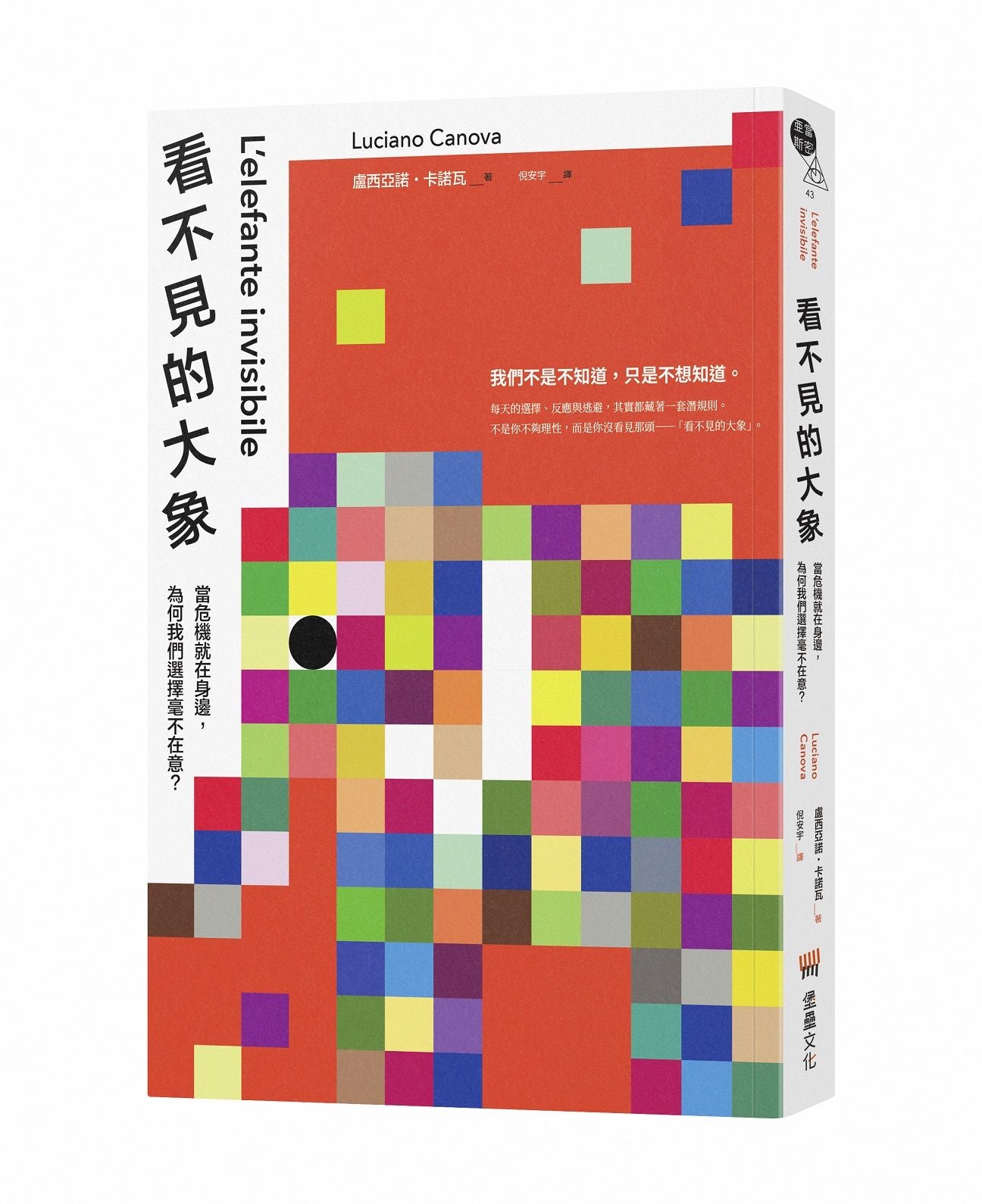 看不見的大象:當危機就在身邊,為何我們選擇毫不在意?