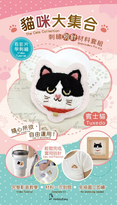 【HobbyEasy】貓咪大集合刺繡材料包套組-賓士貓(附別針,含全程影音教學)