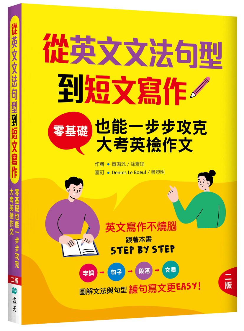 從英文文法句型到短文寫作:零基礎也能一步步攻克大考英檢作文【二版】(16K+解答別冊)