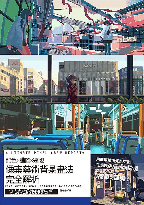 像素藝術背景畫法完全解析:ULTIMATE PIXEL CREW REPORT配色x構圖x透視
