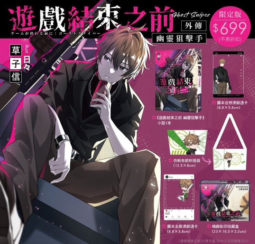 遊戲結束之前 幽靈狙擊手【限定版】