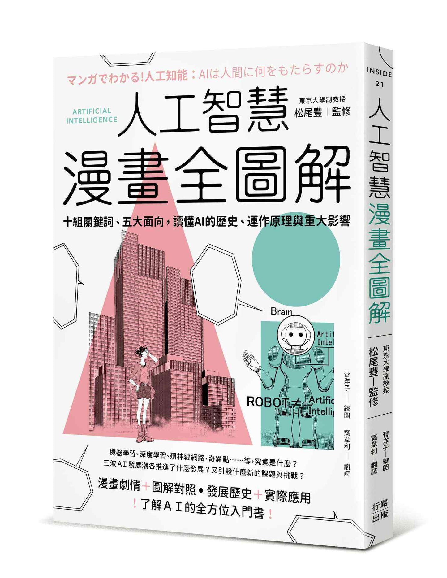 人工智慧漫畫全圖解:十組關鍵詞、五大面向,讀懂 AI 的歷史、運作原理與重大影響(二版)