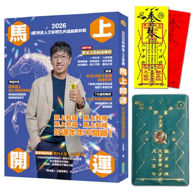 2026問神達人王崇禮馬上開運生肖運籤農民曆(隨書加贈:宗天上古祕法神符、防小人盜賊祝融入侵靈符+玉馬招財防漏錢母存摺套)