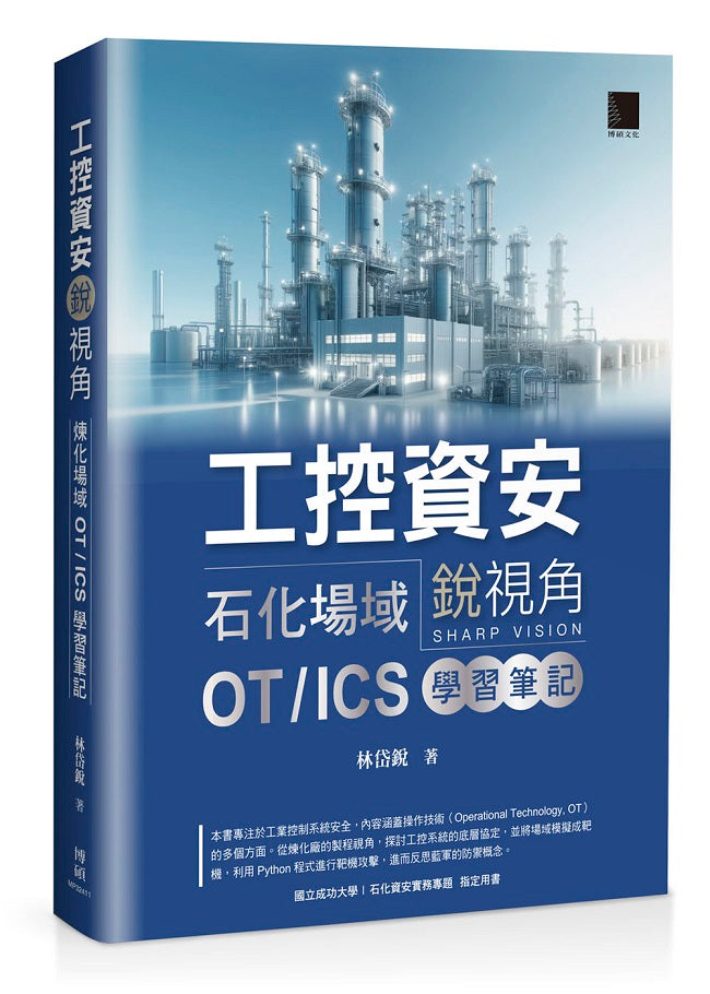 工控資安銳視角:石化場域 OT / ICS 學習筆記