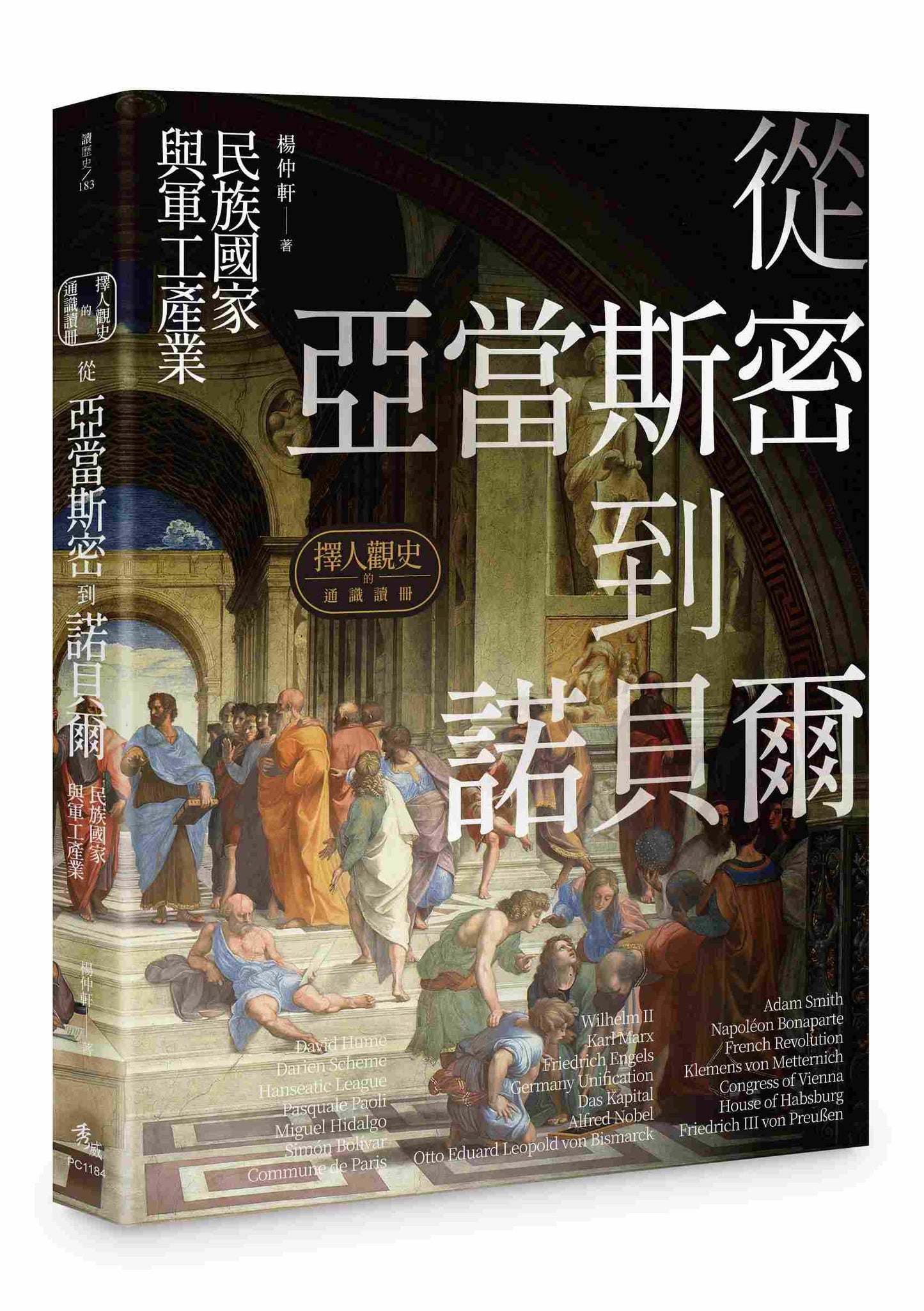 擇人觀史的通識讀冊:從亞當斯密到諾貝爾──民族國家與軍工產業