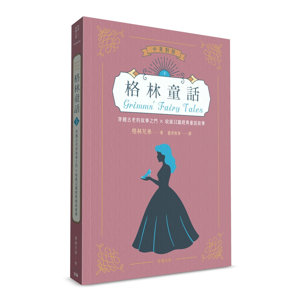 世界經典文學:格林童話 穿越古老的故事之門×收錄32篇經典童話故事(中英對照)(下)