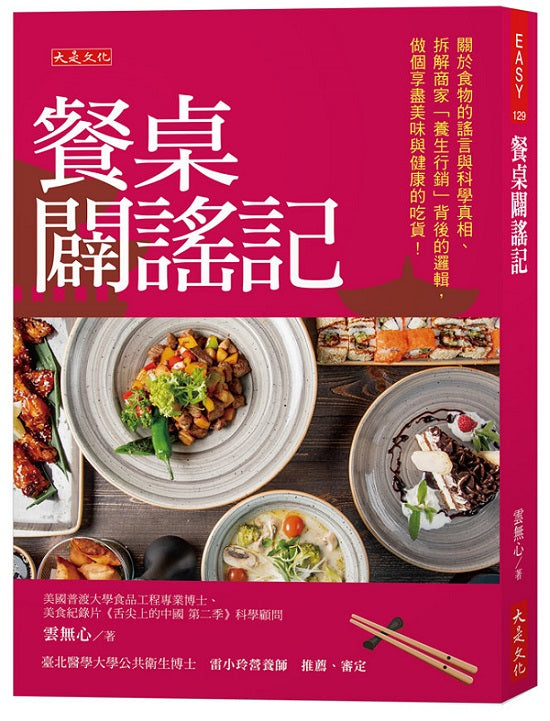 餐桌闢謠記:關於食物的謠言與科學真相、拆解商家「養生行銷」背後的邏輯,做個享盡美味與健康的吃貨!