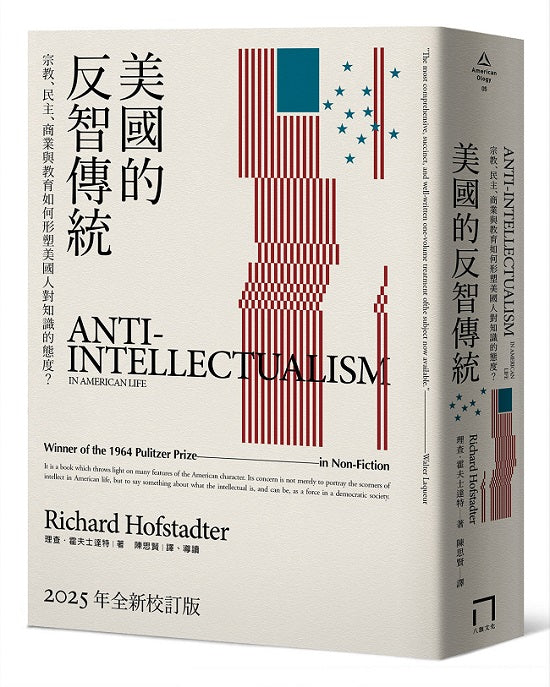 美國的反智傳統:宗教、民主、商業與教育如何形塑美國人對知識的態度?【2025年全新校訂版】