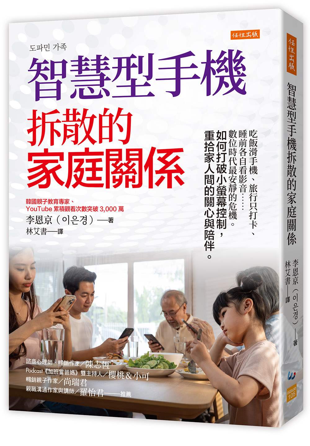 智慧型手機拆散的家庭關係:吃飯滑手機、旅行只打卡、睡前各自看影音……數位時代最安靜的危機。如何打破小螢幕控制,重拾家人間的關心與陪伴。